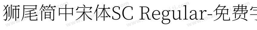 獅尾簡中宋體SC Regular字体转换